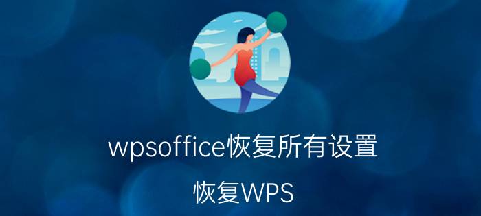 wpsoffice恢复所有设置 恢复WPS Office所有设置方法